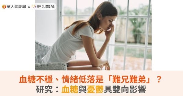 血糖不穩、情緒低落是「難兄難弟」？研究：血糖與憂鬱具雙向影響 文/ 鄭佳益醫師