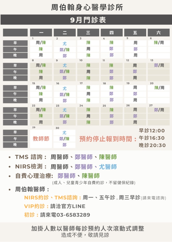 9月門診表出爐囉!