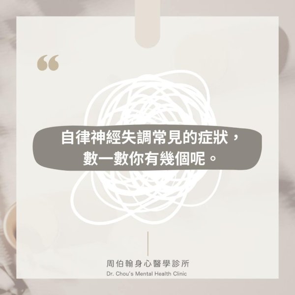 自律神經失調症狀？數一數你有幾個呢？