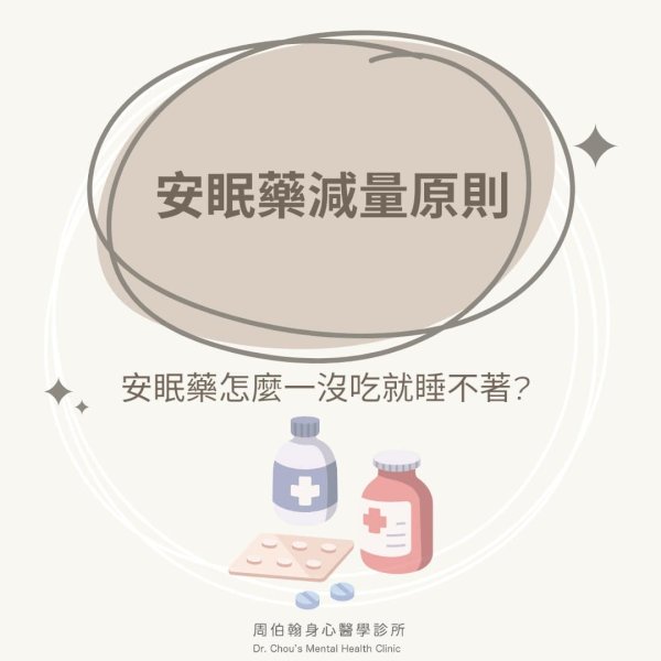 該怎麼減安眠藥呢？  讓周伯翰醫師來告訴您…