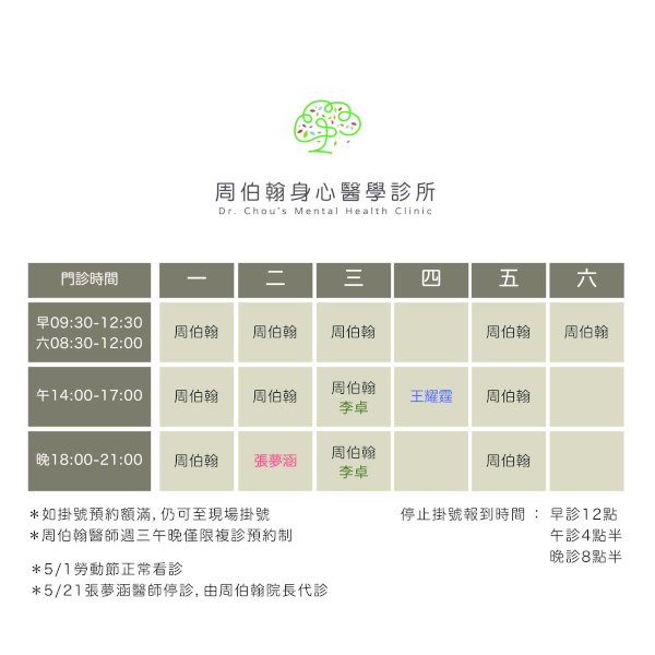 5月門診表出爐囉~歡迎李卓醫師加入我們的團隊! 5/1勞動節正常看診，5/21張夢涵醫師停診，由周伯翰院長代診!