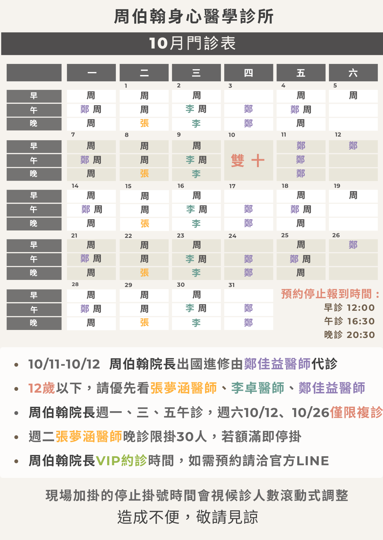 10月門診表出爐囉! 10/11~10/12周伯翰醫師出國進修由鄭佳益醫師代診!