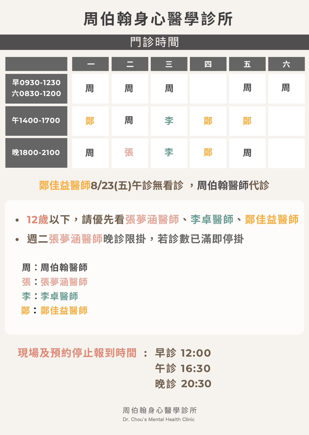 8月門診表出爐囉!