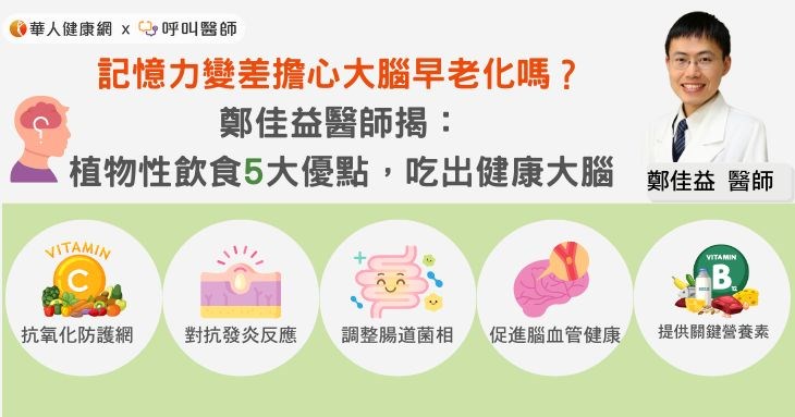 記憶力變差擔心大腦早老化嗎？鄭佳益醫師揭：植物性飲食5大優點，吃出健康大腦 文/ 鄭佳益醫師